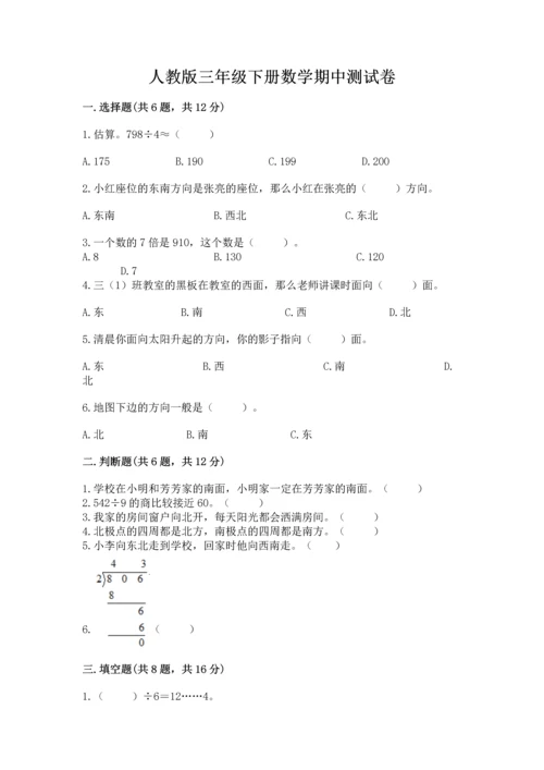 人教版三年级下册数学期中测试卷（网校专用）.docx