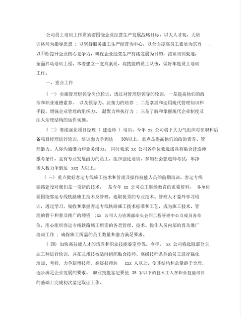 度公司培训计划方案