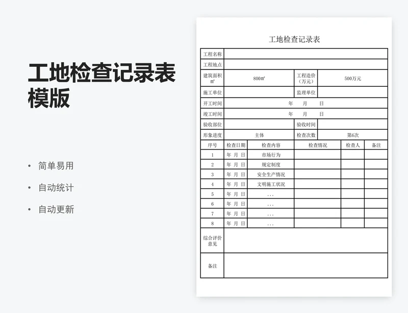 工地检查记录表模版