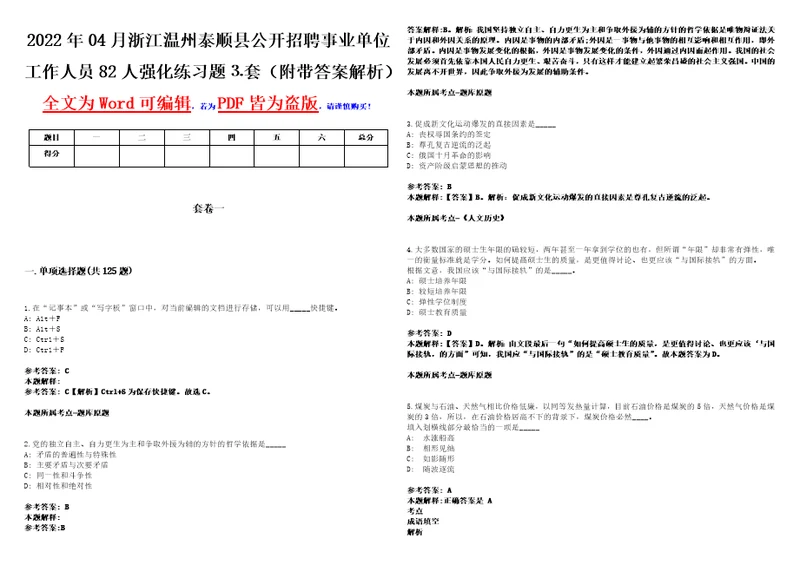 2022年04月浙江温州泰顺县公开招聘事业单位工作人员82人强化练习题套附带答案解析