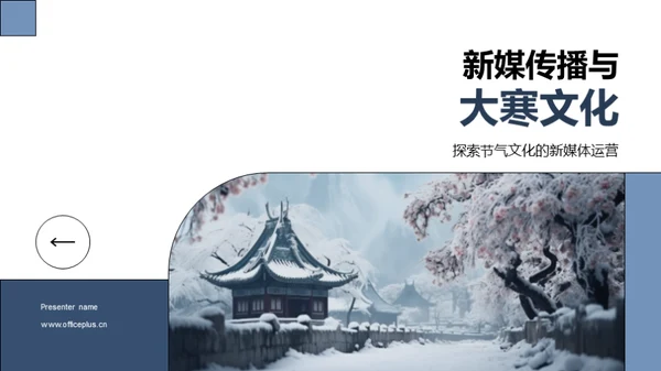 新媒传播与大寒文化