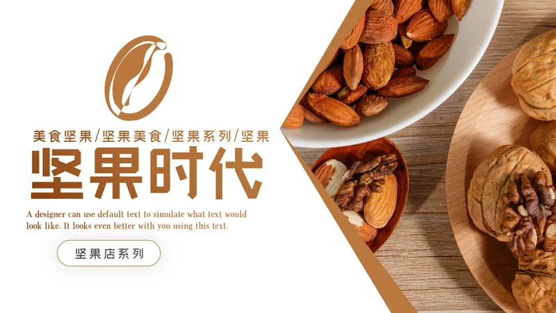 美味坚果休闲食品坚果干果零食销售PPT模板