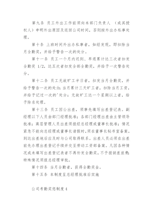 公司考勤奖惩制度.docx