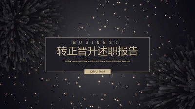 转正晋升述职报告通用PPT模板