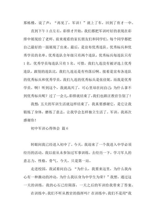 初中军训心得体会集合七篇.docx