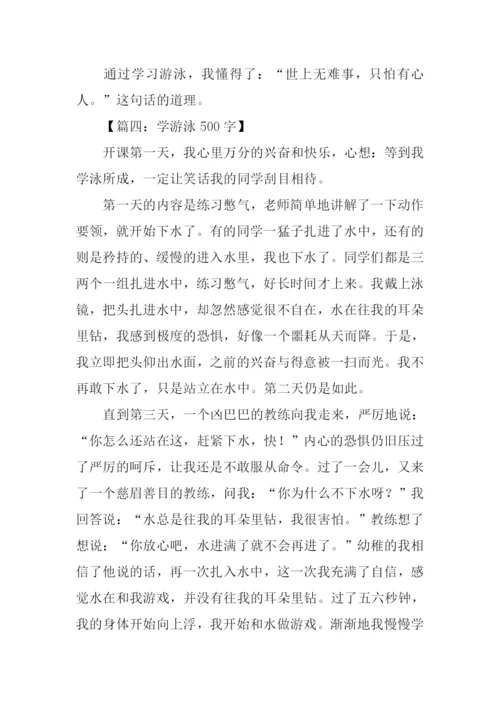 学游泳作文0.docx