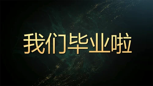 青春不散毕业季主题班会通用PPT模板
