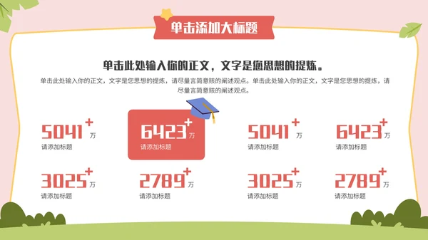 多彩卡通风开学第一课通用PPT模板