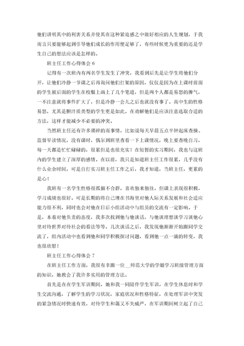 班主任工作心得体会汇编15篇.docx