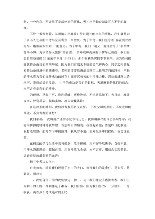 初中奋战中考决心书10篇.docx