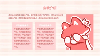 正文页-简约风魔法狐狐个人自我介绍PPT单页