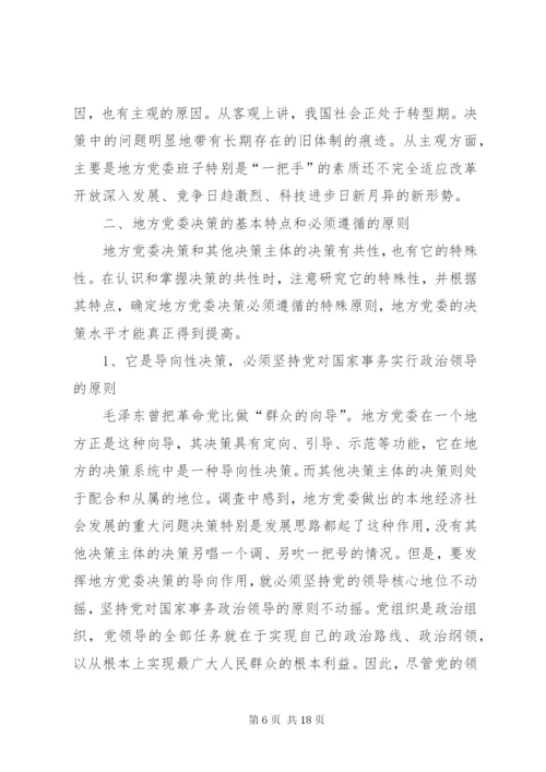 进一步完善地方党委决策机制的调研报告 (2).docx