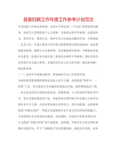 精编县委妇联工作年度工作参考计划范文.docx