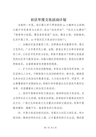 社区年度文化活动计划.docx