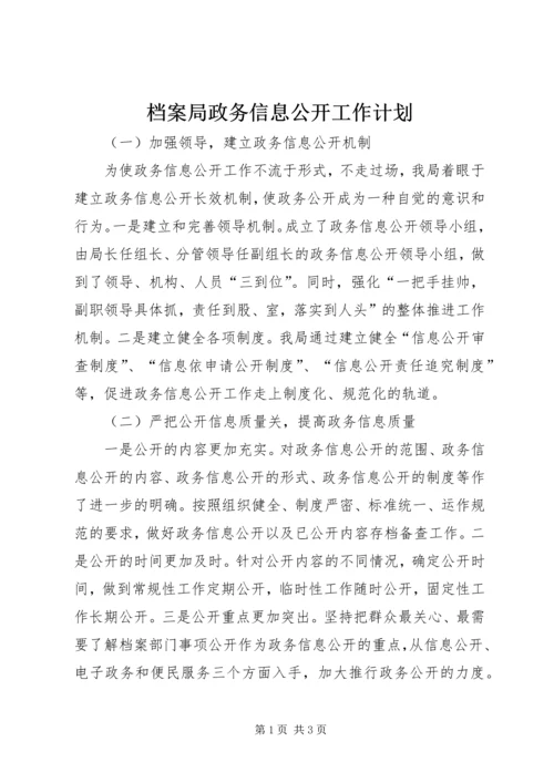 档案局政务信息公开工作计划.docx