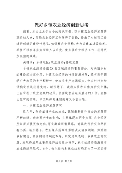 做好乡镇农业经济创新思考.docx