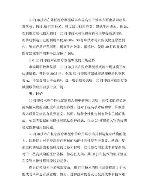 3D打印技术在医疗器械中的创新应用