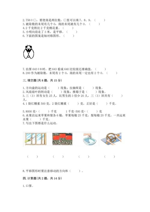 苏教版三年级上册数学期末测试卷【真题汇编】.docx