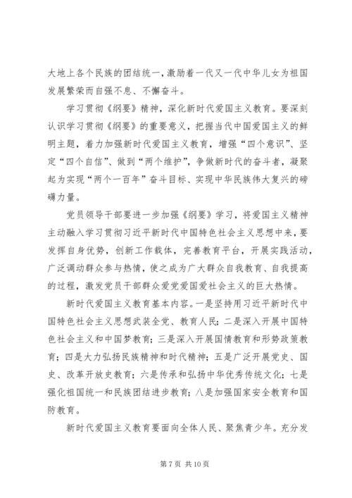学习《新时代爱国主义教育实施纲要》心得五篇.docx