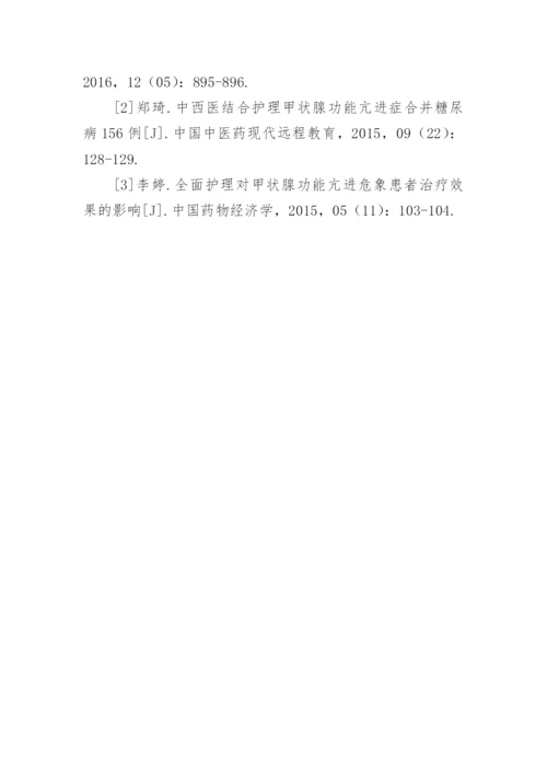 中西医结合护理对甲状腺功能亢进患者治疗的影响探析论文.docx