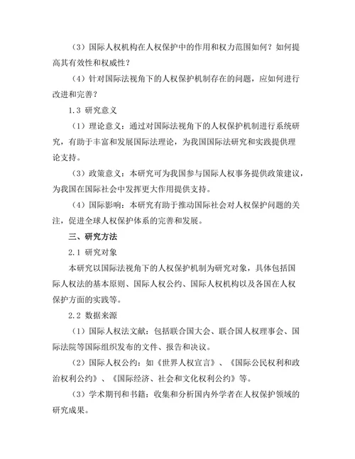 国际法视角下的人权保护机制评估
