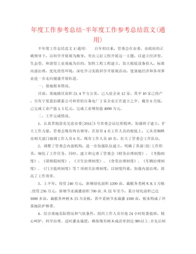 精编之年度工作参考总结半年度工作参考总结范文通用).docx