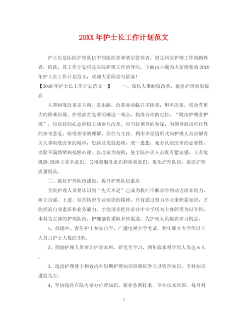 精编之护士长工作计划范文2.docx