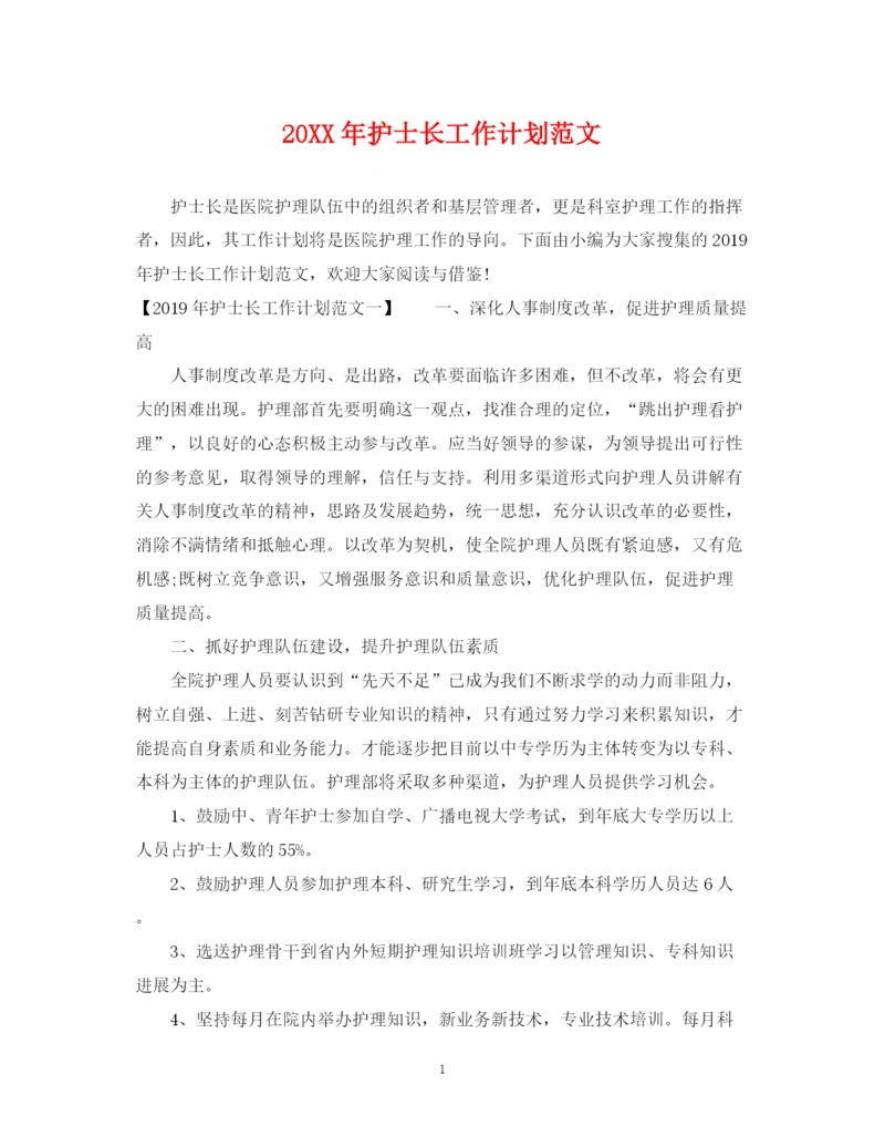 精编之护士长工作计划范文2.docx