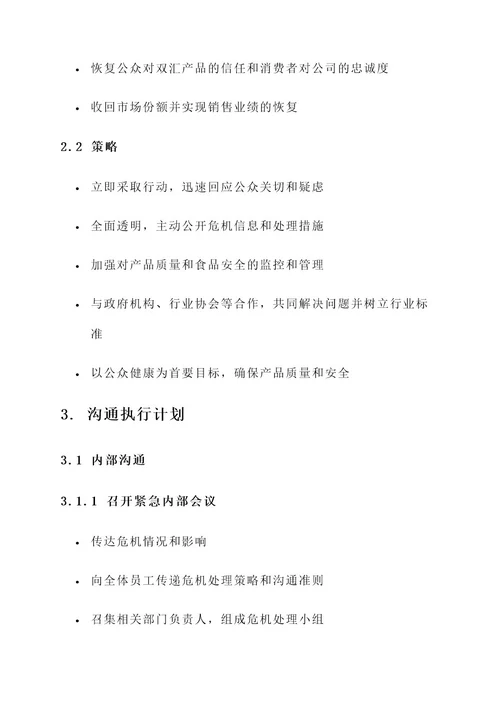 双汇企业危机沟通方案