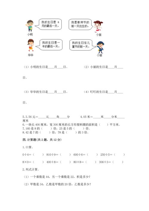 小学三年级下册数学期末测试卷及答案【有一套】.docx