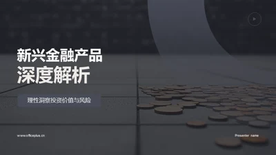 新兴金融产品深度解析