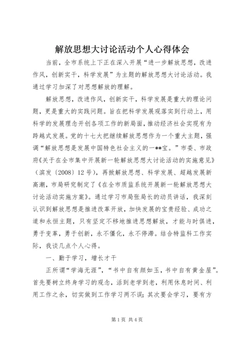 解放思想大讨论活动个人心得体会.docx