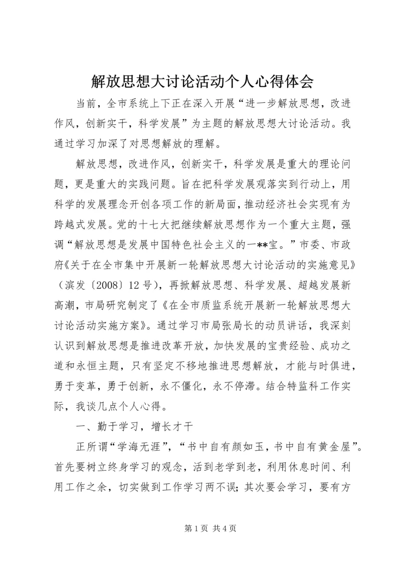 解放思想大讨论活动个人心得体会.docx