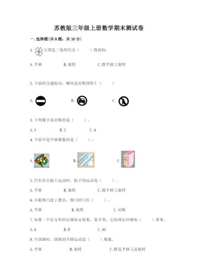 苏教版三年级上册数学期末测试卷附答案【完整版】.docx