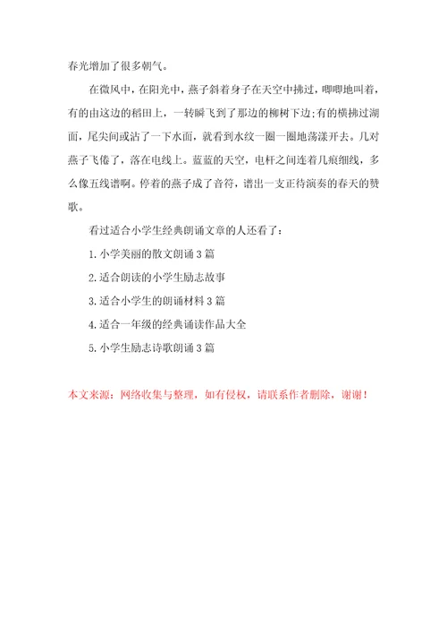 适合小学生经典朗诵文章