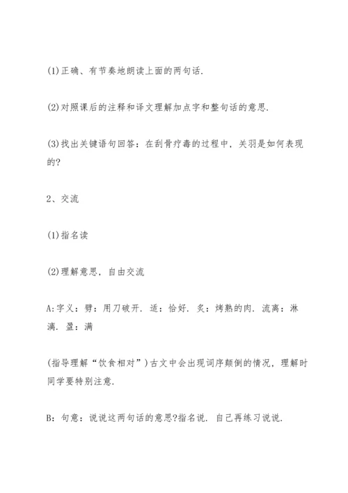沪教版五年级下册语文《关羽刮骨疗毒》教案.docx