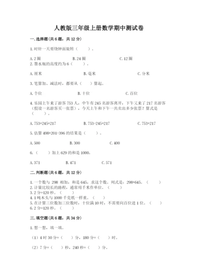 人教版三年级上册数学期中测试卷（考试直接用）.docx