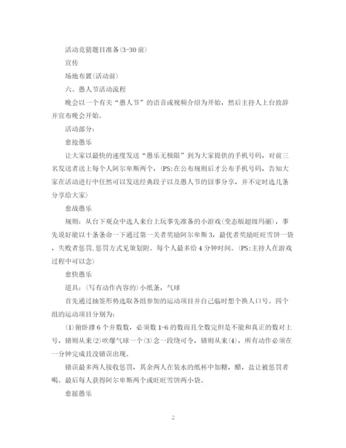 精编之愚人节活动计划书.docx