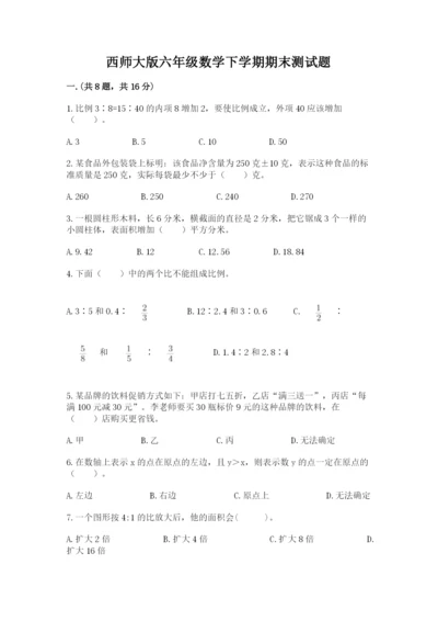 西师大版六年级数学下学期期末测试题附答案（轻巧夺冠）.docx