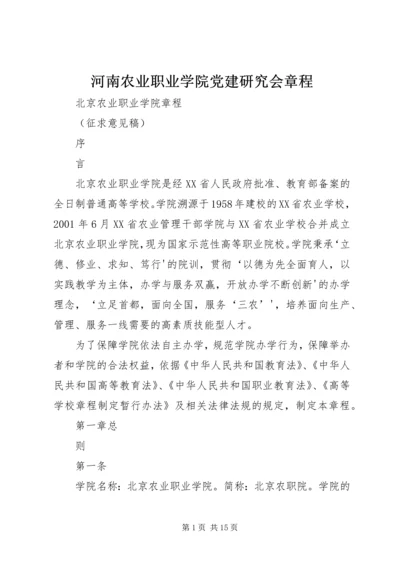 河南农业职业学院党建研究会章程.docx