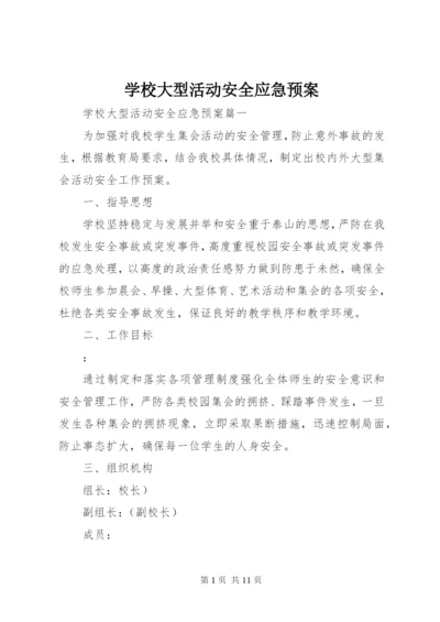 学校大型活动安全应急预案.docx