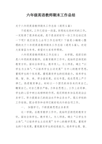 六年级英语教师期末工作总结.docx