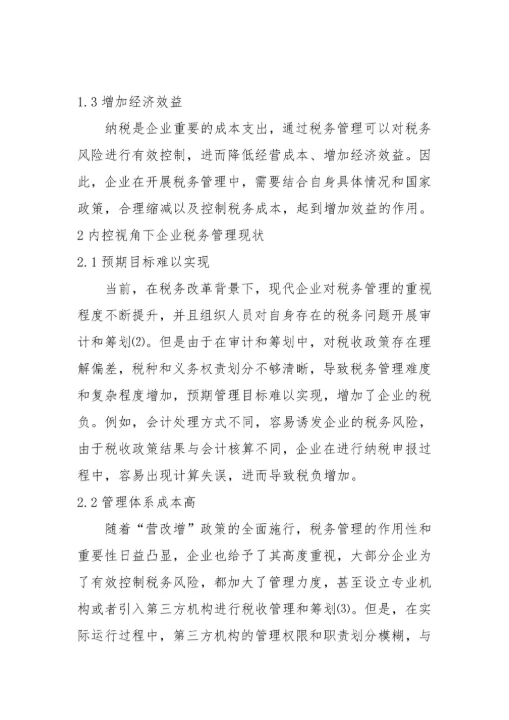 税务管理现状与优化策略毕业论文