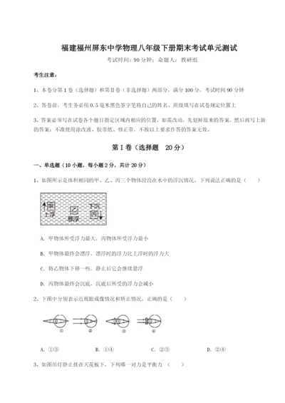 福建福州屏东中学物理八年级下册期末考试单元测试试题（解析版）.docx