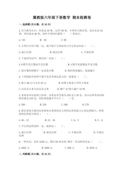 冀教版六年级下册数学 期末检测卷含答案【培优a卷】.docx
