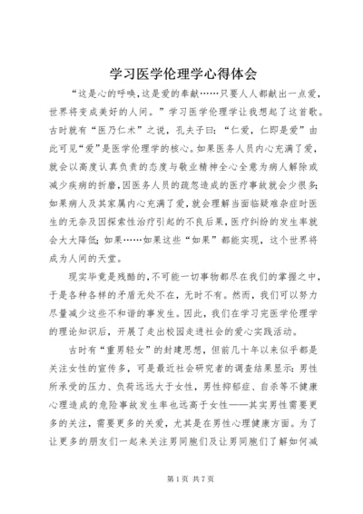 学习医学伦理学心得体会.docx