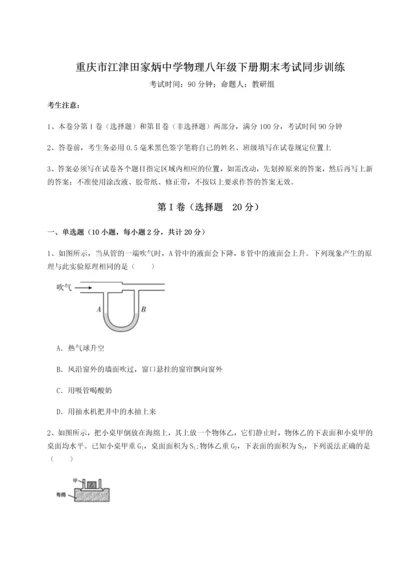 第二次月考滚动检测卷-重庆市江津田家炳中学物理八年级下册期末考试同步训练B卷（附答案详解）.docx