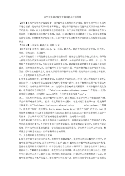 大学英语翻译教学中的问题及对策探微