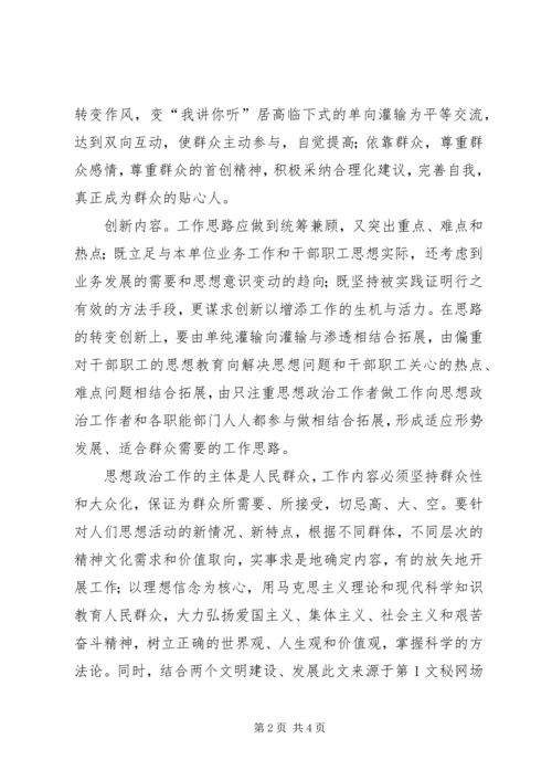 创新是思想政治工作与时俱进的法宝 (3).docx