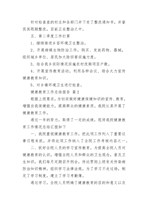 健康教育工作总结报告.docx